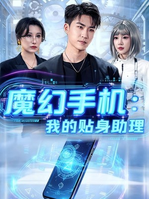 魔幻手机我的贴身助理