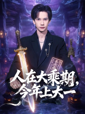 人在大乘期今年上大一