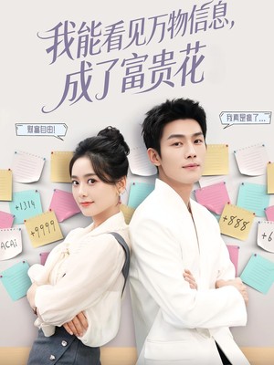 我能看见万物信息成了富贵花