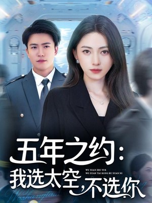 五年之约我选太空不选你