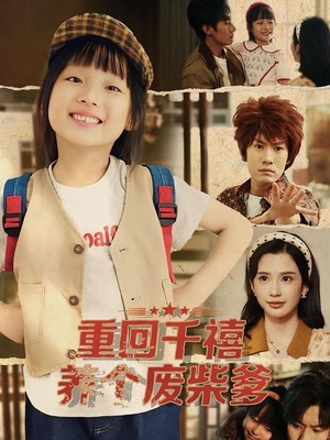重回千禧养个废柴爹