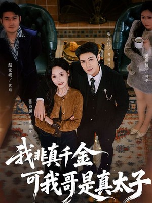 我非真千金可我哥是真太子