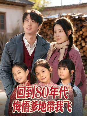 回到80年代悔悟爹地带我飞