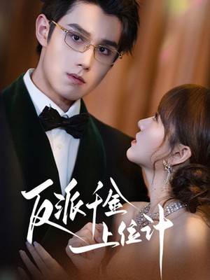 反派千金上位记