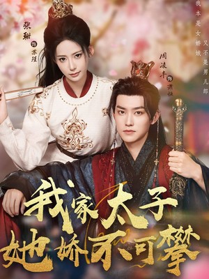 我家太子她娇不可攀
