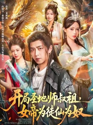 开局圣地师叔祖，女帝为徒仙为奴