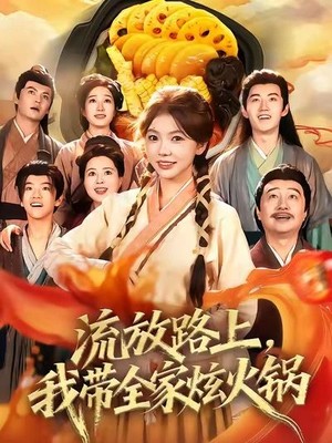 流放路上，我带全家炫火锅