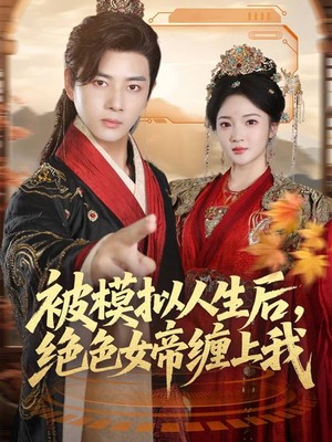 被模拟人生后，绝色女帝缠上我