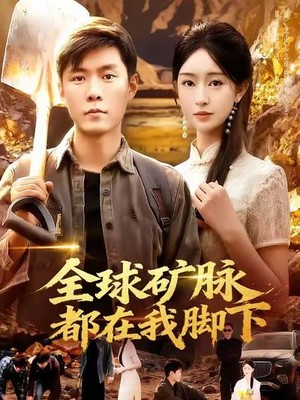 全球矿脉都在我脚下