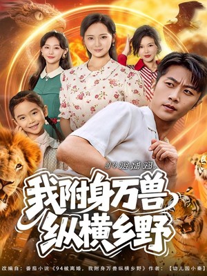 94被离婚我附身万兽纵横乡野