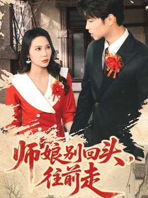 师娘别回头往前走