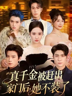 真千金被赶出家门后，她不装了