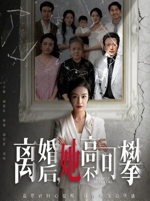 离婚后她高不可攀