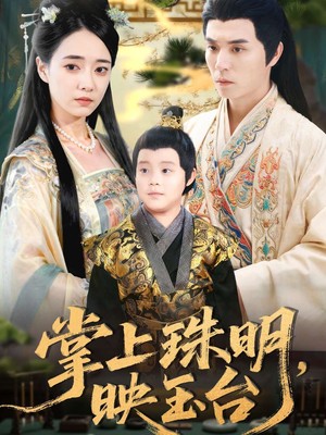 掌上珠明映玉台