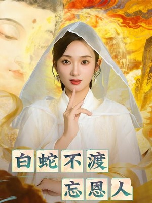 白蛇不渡忘恩人