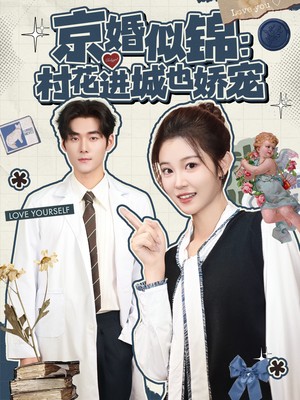 京婚似锦：村花进城也娇宠