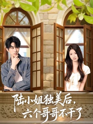 陆小姐独美后六个哥哥不干了