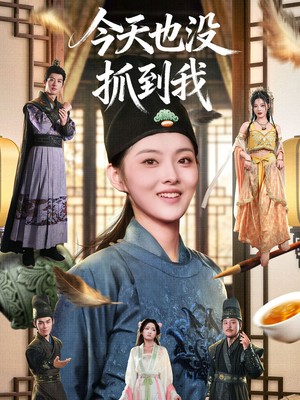 今天也没抓到我