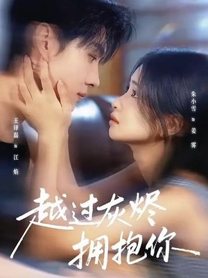 越过灰烬拥抱你