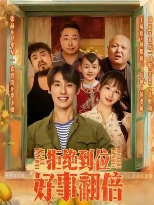 拒绝到位，好事翻倍