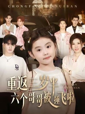 重返三岁半，六个哥哥被捶飞啦