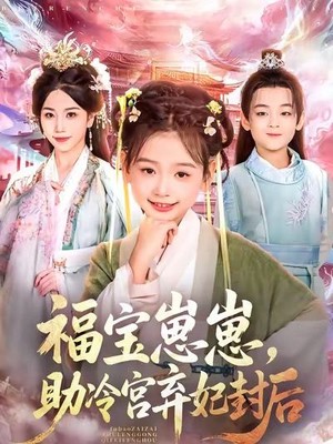 福宝崽崽，助冷宫弃妃封后