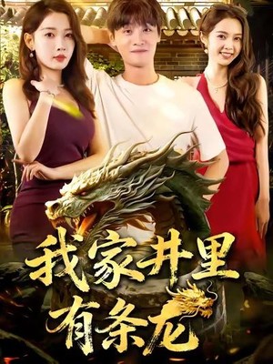 我家井里有条龙