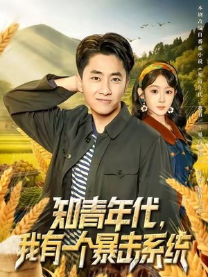 知青年代，我有一个暴击系统