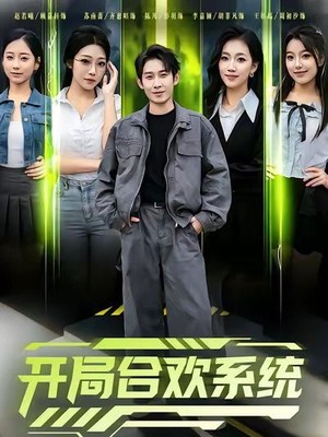 开局合欢系统