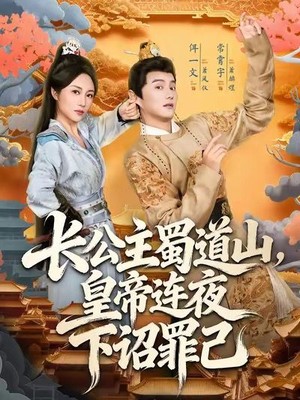 长公主蜀道山皇帝连夜下诏罪己