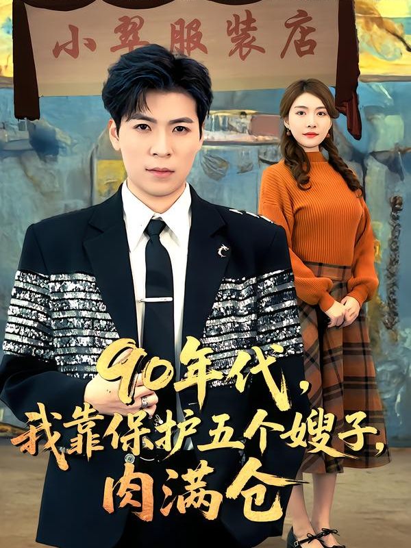 90年代我靠保护五个嫂子肉满仓