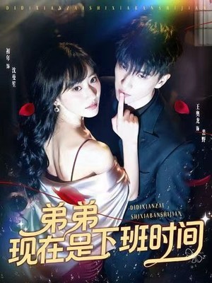 弟弟现在是下班时间