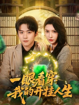 一眼看穿我的开挂人生