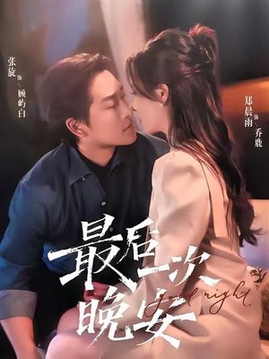 最后一次晚安