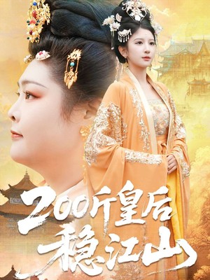 200斤皇后稳江山