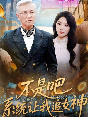 不是吧，系统让我追女神