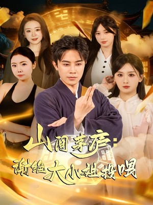 山间茅庐谢绝大小姐投喂