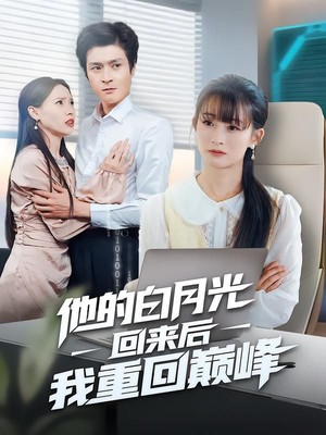 他的白月光回来后我重回巅峰
