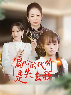 偏心的代价是失去我