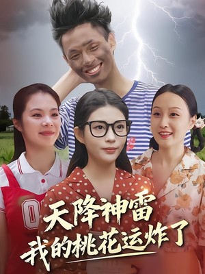 天降神雷，我的桃花运炸了