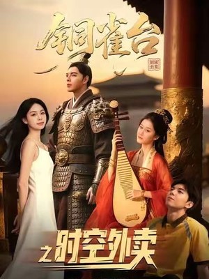 铜雀台之时空外卖