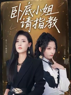 卧底小姐请指教