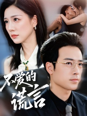 不爱的谎言