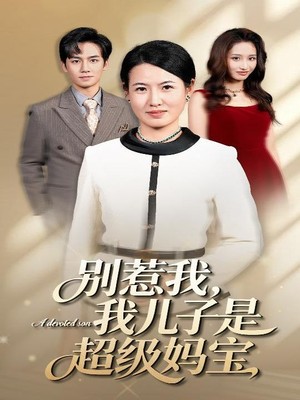 别惹我我儿子是超级妈宝