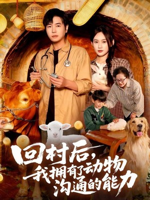 回村后我拥有了动物沟通的能力