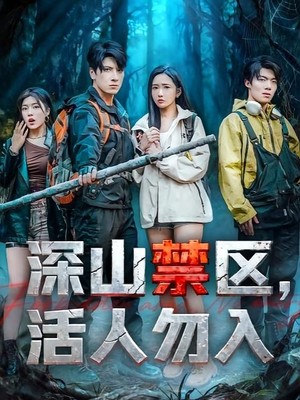 深山禁区活人勿入