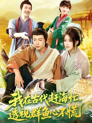 我在古代赶海忙透视群鱼心不慌