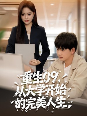 重生09从大学开始的完美人生