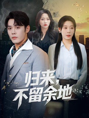 归来，不留余地
