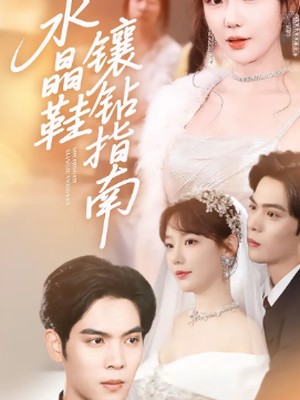 水晶鞋镶钻指南